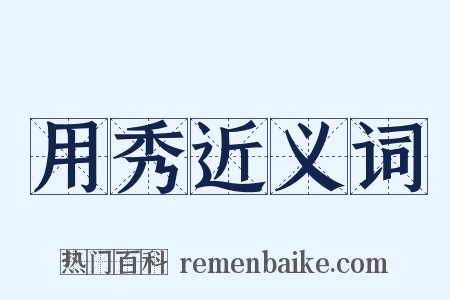 用秀近义词是什么意思的图片